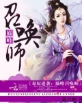 毒妃逆袭巅峰召唤师有声小说