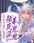 穿越远古携千亿物资帮反派养崽崽(塔花树)