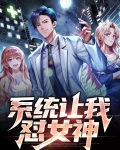 系统让我向女主求婚gl免费