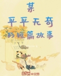 平平无奇的优秀