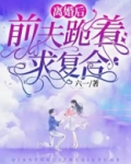 离婚后，前夫跪着求复合