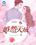 婚然天成下载