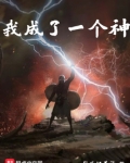我成了一位神