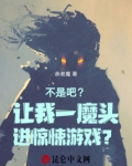 不是吧？让我一魔头进惊悚游戏？