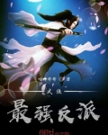 武侠最强反派