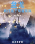 盘龙，我打造了苟道家族