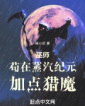 巫师：苟在蒸汽纪元加点猎魔