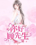 温柔似你：你好顾先生