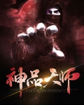 天师神相在线阅读