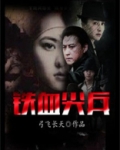 抗战之铁血尖兵