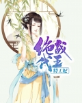 绝代战神免费阅读