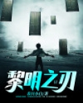 黎明之刃破解版