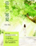 莫负寒夏丁墨免费阅读