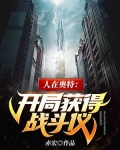 人在奥特开局获得战斗仪下载