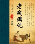 老残游记作者刘鹗简介