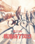 重回96做大亨 小说