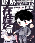 傲娇受和傲娇崽崽在娃综番外