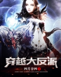 穿越大反派,专割气运之子韭菜小说免费阅读