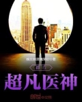 都市超凡医神TXT下载