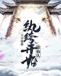 修仙从纨绔开始TXT下载