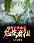 西游之我成了龙族老祖