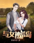 与女神荒岛求生的日子全文免费阅读