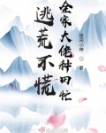 逃荒不慌,全家大佬种田忙 悠闲小神