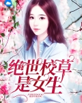 校草是女生电视剧