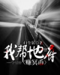 我帮地府赚冥币有声小说免费