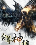 至尊神位TXT下载