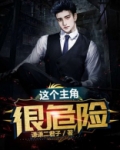 这个主角很危险