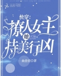 快穿:撩人女主她持美行凶下载