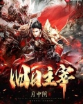 旧日主宰全文免费阅读