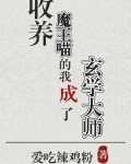 收养魔王喵的我成了玄学大师免费