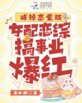 戒掉恋爱脑，女配恋综搞事业爆红
