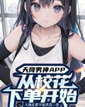 天降男神APP：从校花下单开始