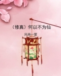 何以为仙素