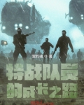 特战队员的成长之路