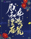 重生后,朕和皇后在逃荒的小说免费阅读