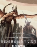 妖尾:开局捕捉妖精女王艾露莎笔趣阁