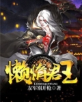 懒惰君王小说