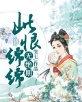此恨绵绵无绝期的全诗