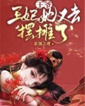 王爷！王妃她又去摆摊了