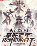 我在wbg掌舵老年皮划艇的日子 wanb