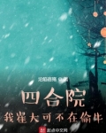 四合院:我崔大可不在偷牛飞卢