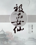 极品女仙