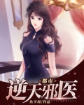 都市逆天邪医TXT