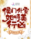 侯门外室她恃美行凶