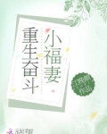重生奋斗小福妻免费阅读闫