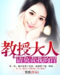教授大人请负责我的胃